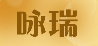 咏瑞品牌logo