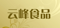 云峰食品品牌logo