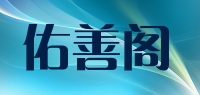 佑善阁品牌logo