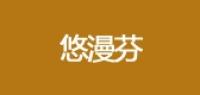 悠漫芬品牌logo