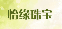 怡缘珠宝品牌logo