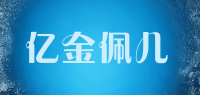 亿金佩儿品牌logo