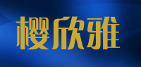 樱欣雅品牌logo