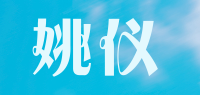 姚仪品牌logo
