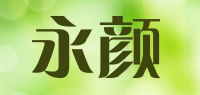 永颜品牌logo