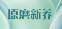 原磨新养品牌logo