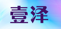 壹泽YIZE品牌logo