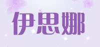 伊思娜品牌logo