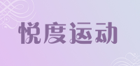 悦度运动品牌logo