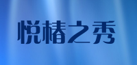 悦椿之秀品牌logo