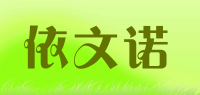 依文诺品牌logo