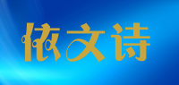 依文诗品牌logo