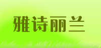雅诗丽兰品牌logo