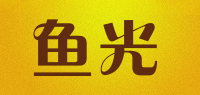 鱼光品牌logo