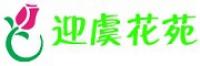 迎虞花苑品牌logo