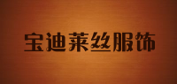 宝迪莱丝服饰品牌logo