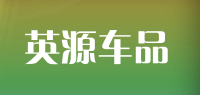 英源车品品牌logo