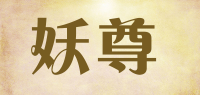 妖尊品牌logo
