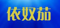 依奴茄品牌logo