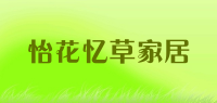 怡花忆草家居品牌logo