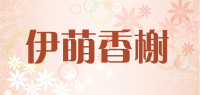 伊萌香榭品牌logo
