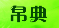 帛典品牌logo