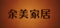 余美家居品牌logo
