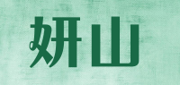 妍山品牌logo