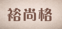 裕尚格品牌logo