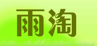 雨淘品牌logo