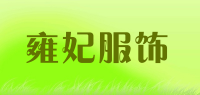 雍妃服饰品牌logo