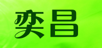 奕昌品牌logo
