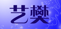 艺樊品牌logo
