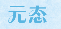 元态品牌logo