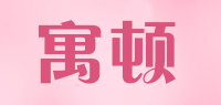 寓顿品牌logo