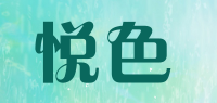 悦色品牌logo