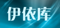 伊依库品牌logo