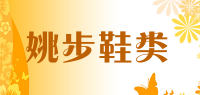 姚步鞋类品牌logo