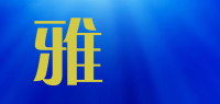 雅玥品牌logo