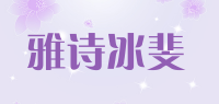 雅诗冰斐品牌logo