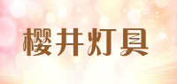 樱井灯具品牌logo