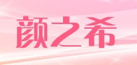颜之希品牌logo