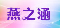 燕之涵品牌logo