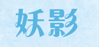 妖影品牌logo