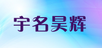 宇名昊辉品牌logo