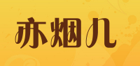 亦烟儿品牌logo