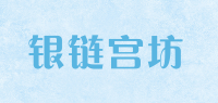 银链宫坊品牌logo