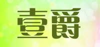 壹爵品牌logo
