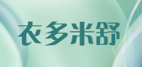 衣多米舒品牌logo