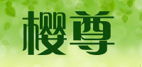 樱尊品牌logo